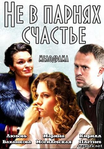 Не в парнях счастье (2014) смотреть онлайн / Фільм Не в хлопцях щастя (2014) дивитися онлайн