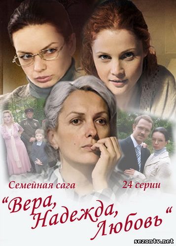 Сериал Вера, Надежда, Любовь смотреть онлайн / Серіал Віра, Надія, Любов дивитися онлайн всі серії