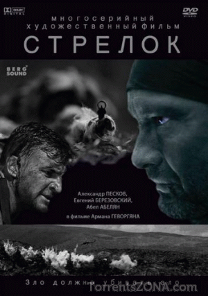 Сериал Стрелок 2  (2014) все серии смотреть  / Серіал Стрілок 2 всі серії онлайн