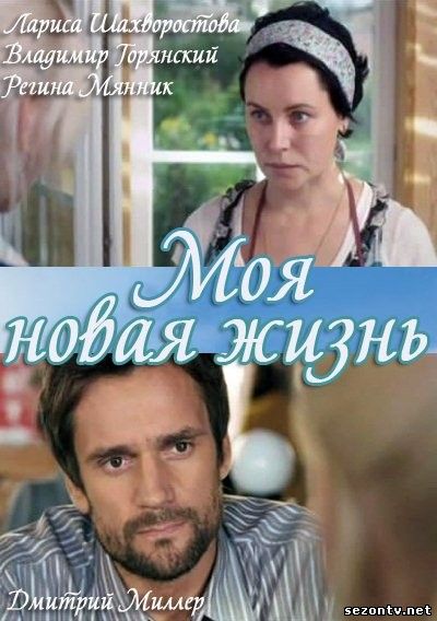 Сериал Моя новая жизнь смотреть онлайн все серии 1+1 / Серіал Моє нове життя дивитись онлайн