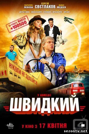 Скорый «Москва-Россия» (2014) смотреть в HD / Фільм Швидкий (2014) дивитись онлайн