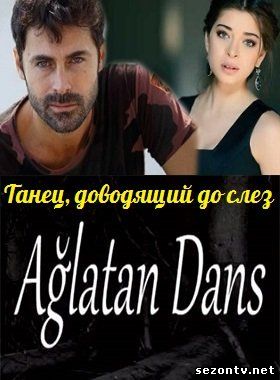 Сериал Танец, доводящий до слез (Турция 2014) смотреть онлайн / Серіал Танець, що доводить до сліз онлайн