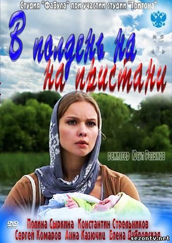В полдень на пристани 1, 2, 3, 4 серия смотреть онлайн / Дивитися серіал Опівдні на пристані 1-4 серія (всі серії 2013) онлайн