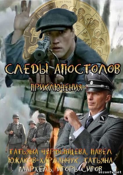 Сериал Следы апостолов 2014 смотреть онлайн / Серіал Сліди апостолів (2013) дивитися онлайн