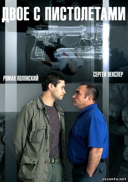 Сериал Двое с пистолетами (2014) смотреть все серии / Серіал Двоє з пістолетами всі серії дивитись онлайн 2014
