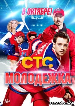 Сериал Молодежка (2014) смотреть все серии / Серіал Молодіжка всі серії дивитись онлайн