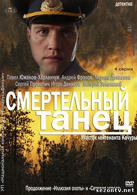Сериал Смертельный танец смотреть онлайн 2013 / Смертельний танець дивитись серіал 1,2,3,4 серії онлайн