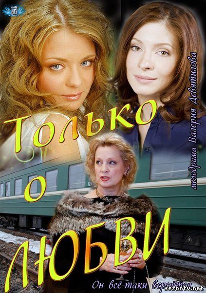 Только о любви (2013) все серии / Серіал Тільки про кохання дивитись всі серії онлайн