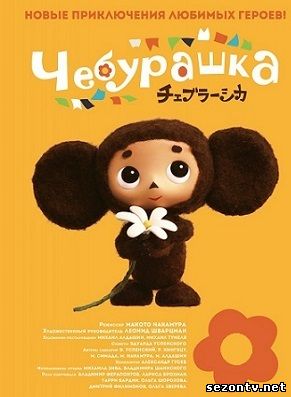 Чебурашка смотреть онлайн 2014 / Чебурашка дивитись онлайн