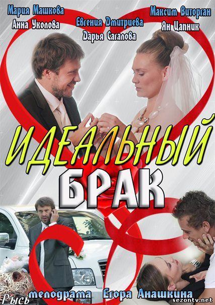 Сериал Идеальный брак смотреть онлайн / Дивитись серіал Ідеальний шлюб 1-8 серія