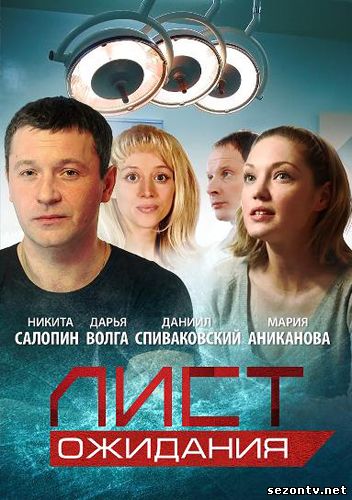 Сериал Лист ожидания смотреть онлайн все серии / Серіал Лист очікування дивитись онлайн