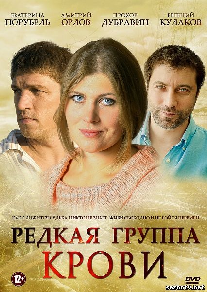 Смотреть Редкая группа крови (2013) все серии / Рідкісна група крові дивитись онлайн