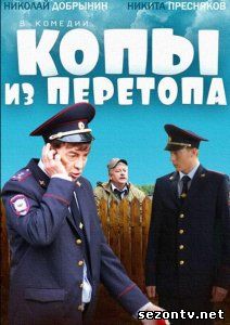 Копы из Перетопа серия смотреть онлайн / Дивитися серіал Копи з Перетопа (всі серії 2014) онлайн