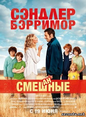 Фильм Смешанные смотреть онлайн в HD / Фільм Змішані 2014 онлайн дивитись безкоштовно