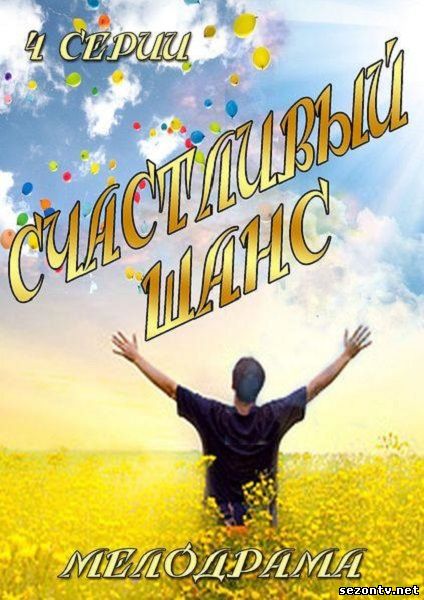 Сериал Счастливый шанс онлайн 1-4 серии / Щасливий шанс дивитись серіал (2014) онлайн