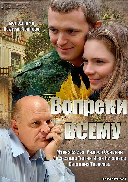 Смотреть онлайн сериал Вопреки всему 2014 / Серіал Всупереч усьому 2014 серія 1,2,3,4 онлайн