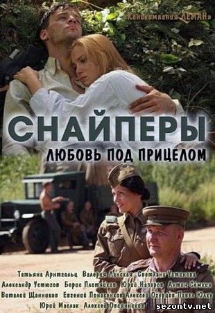 Снайперы : ЛЮБОВЬ ПОД ПРИЦЕЛОМ смотреть онлайн / Серіал Снайпери: ЛЮБОВ ПІД ПРИЦІЛОМ дивитись онлайн