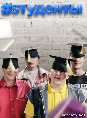 Сериал Студенты 2014 смотреть онлайн / Серіал Студенти дивитися онлайн всі серії