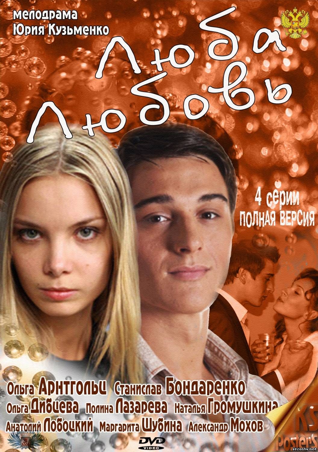 Люба. Любовь онлайн (2012) все серии / Серіал Люба. Любов дивитись всі серії онлайн