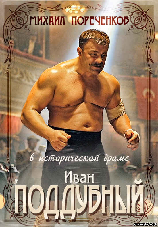 Фильм Поддубный (2013) в HD / Фільм Піддубний дивитись онлайн