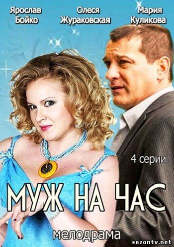 Сериал Муж на час смотреть онлайн 2014 / Серіал Чоловік на годину всі серії 1-4 онлайн