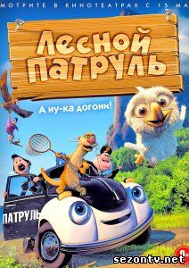 Лесной патруль (2014) смотреть в HD / Мультфільм Лісовий патруль (2014) дивитись онлайн