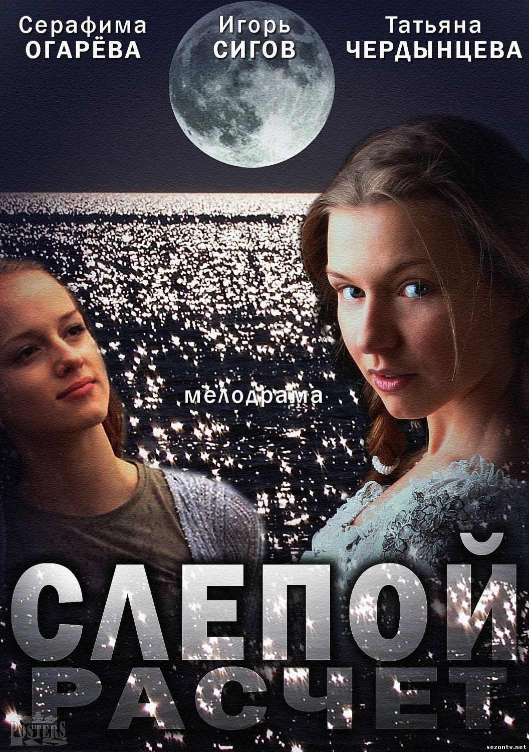 Сериал Слепой расчет все серии смотреть онлайн / Серіал Сліпий розрахунок (всі серії 2014) онлайн
