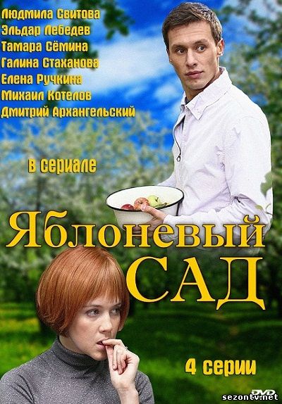 Сериал Яблоневый сад смотреть онлайн 2012 / Яблуневий сад дивитись серіал всі серії онлайн