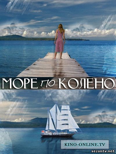 Сериал Море по колено (2014) смотреть онлайн / Серіал Море по коліно дивитися онлайн всі серії