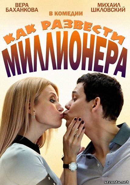 Сериал Как развести миллионера смотреть онлайн 2014 / Як розвести мільйонера дивитись серіал 1,2,3,4 серія онлайн