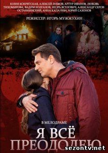 Я все преодолею 1,2,3,4 серия смотреть онлайн / Дивитися серіал Я все подолаю (всі серії 2014) онлайн