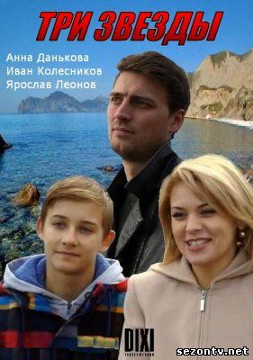 Сериал Три звезды 2014 смотреть онлайн 1-30 серии / Серіал Три зірки дивитись онлайн всі серії