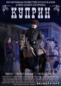 Сериал Куприн онлайн все серии 1-20 / Купрін дивитись всі серії онлайн