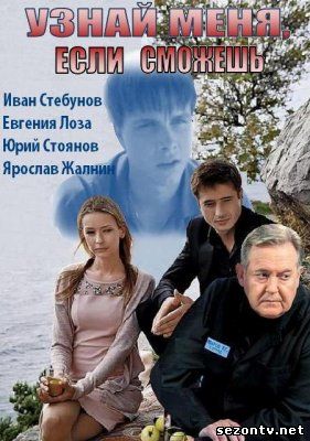 Сериал Узнай меня, если сможешь 1-32 серии 2014 / Серіал Впізнай мене, якщо зможеш онлайн інтер