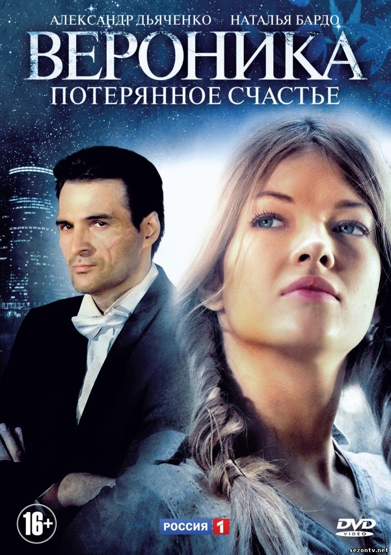 Сериал Вероника. Потерянное счастье онлайн 2014 / Серіал Вероніка. Втрачене щастя всі серії дивитись онлайн