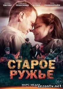 Сериал Старое ружьё 2014 смотреть онлайн / Серіал Стара рушниця дивитись всі серії
