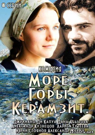 Сериал Море Горы Керамзит (2014) смотреть онлайн / Серіал Море. Гори. Керамзит онлайн всі серії онлайн