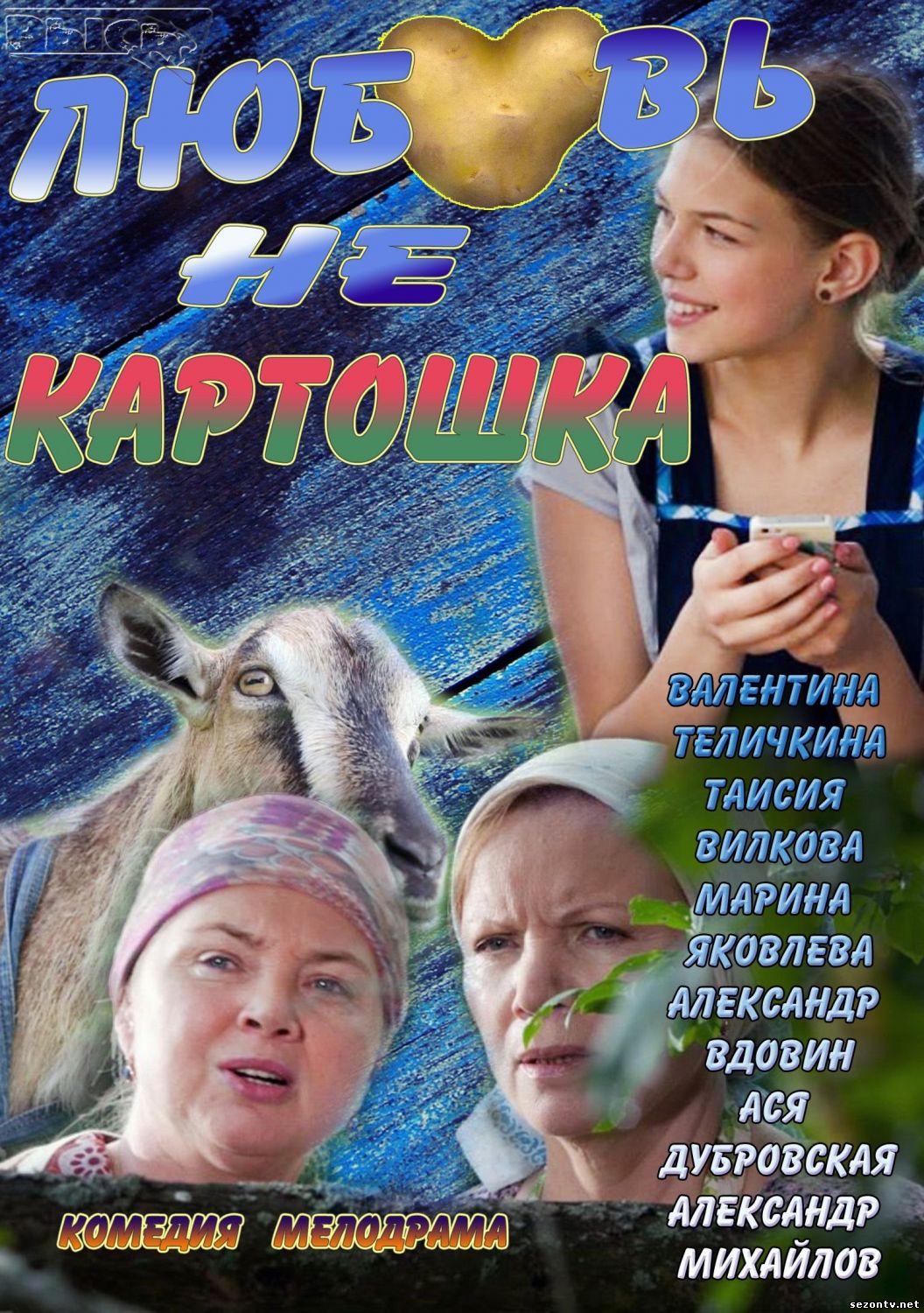 Любовь не картошка (2013) все серии / Кохання не картопля дивитись всі серії онлайн