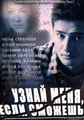 Сериал Узнай меня, если сможешь онлайн 2014 / Серіал Впізнай мене, якщо зможеш всі серії дивитись онлайн