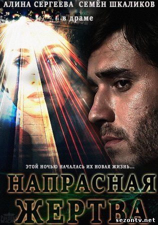Напрасная жертва (сериал 2014) смотреть онлайн / Всі серії серіалу Марна жертва дивитись онлайн