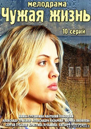 Сериал Чужая жизнь онлайн 2014 / Серіал Чуже життя всі серії дивитись онлайн