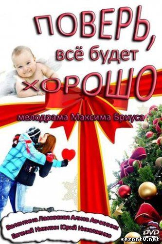 Поверь, все будет хорошо (2012) смотреть онлайн / Повір, все буде добре дивитись онлайн