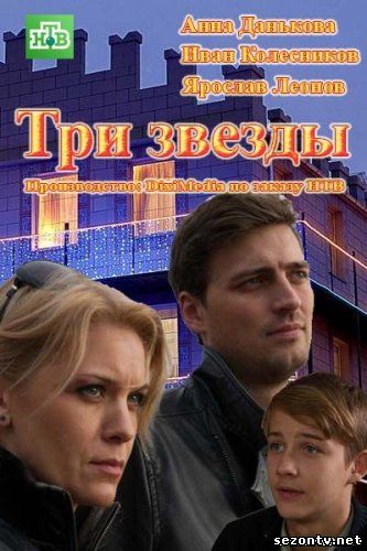 Сериал Три звезды онлайн все серии / Три зірки дивитись серіал (2014) онлайн