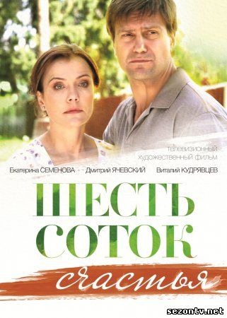 Шесть соток счастья 2014 смотреть фильм онлайн / Фільм Шість соток щастя 2014 дивитися онлайн