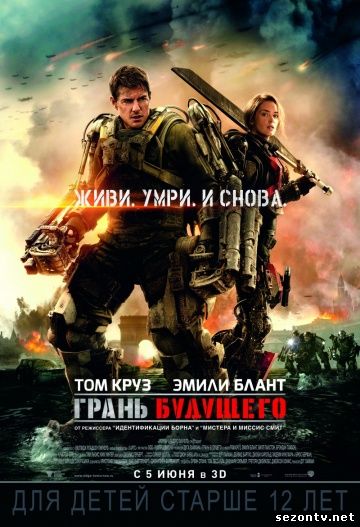 Грань будущего (2014) смотреть в HD / Фільм На межі майбутнього 2014