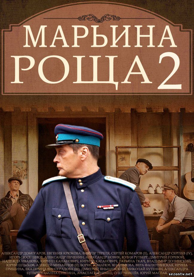 Сериал Марьина роща 2 (2014) смотреть онлайн / Серіал Мар'їна роща 2 сезон дивитися онлайн всі серії
