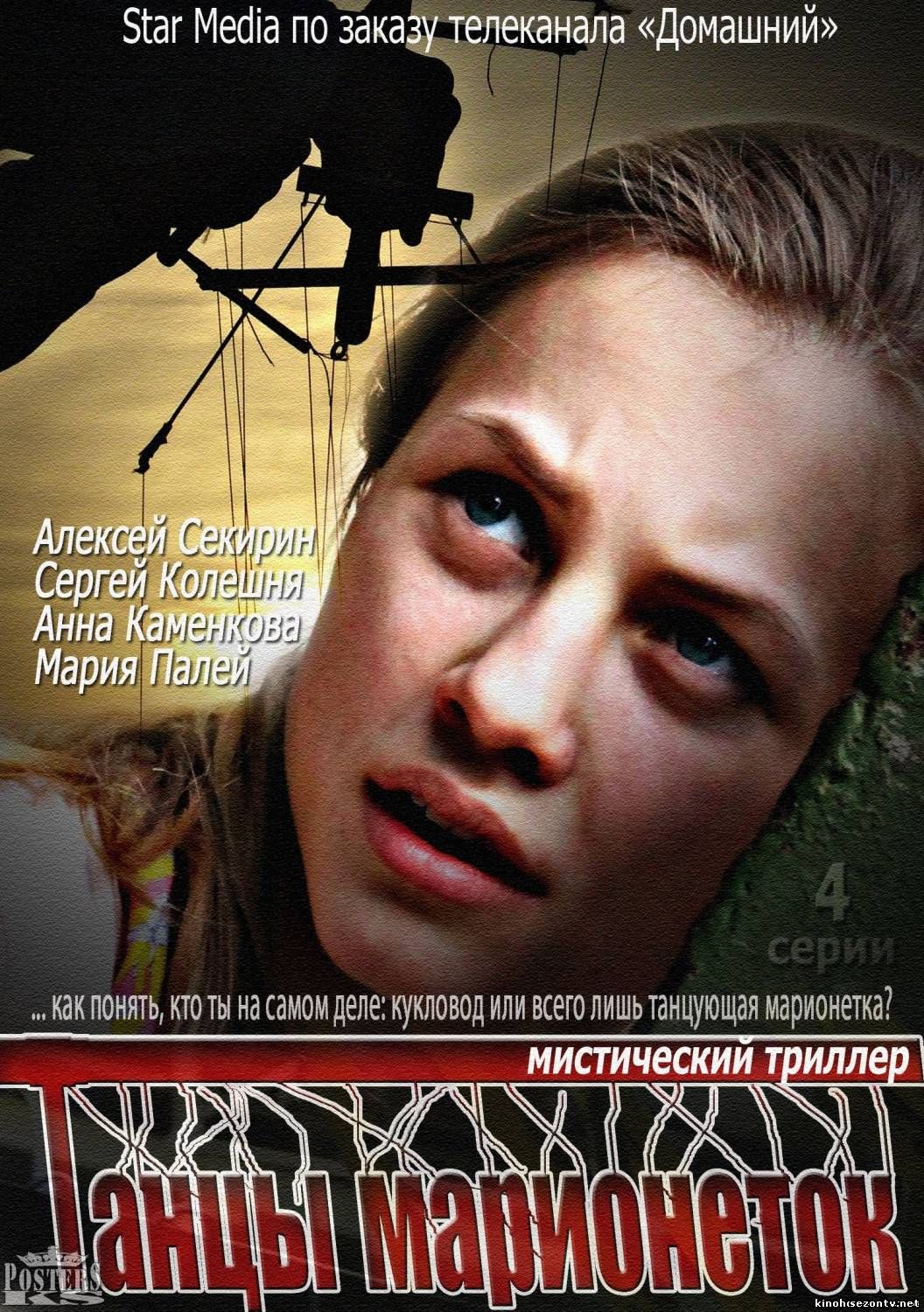 Сериал Танцы марионеток (2014) смотреть онлайн / Серіал Танці маріонеток онлайн всі серії онлайн
