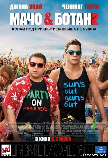 Фильм Мачо и ботан 2 в HD 2014 / Фільм Мачо і ботан 2 дивитись онлайн 2014