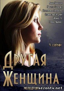 Сериал Другая женщина смотреть онлайн / Серіал Інша жінка всі серії 1-4 онлайн