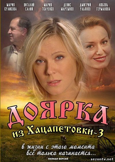 Сериал Доярка из Хацапетовки смотреть онлайн / Дивитись серіал Доярка з Хацапетівки 1,2,3 сезон
